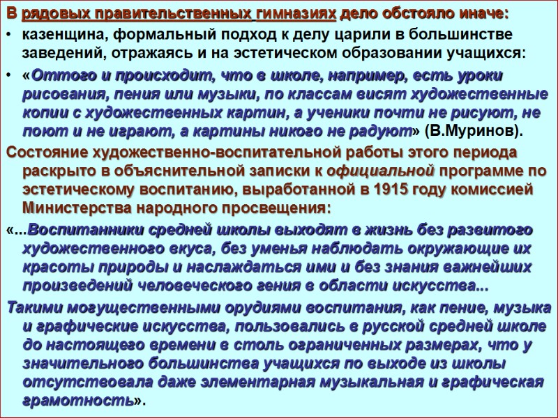 В рядовых правительственных гимназиях дело обстояло иначе: казенщина, формальный подход к делу царили в